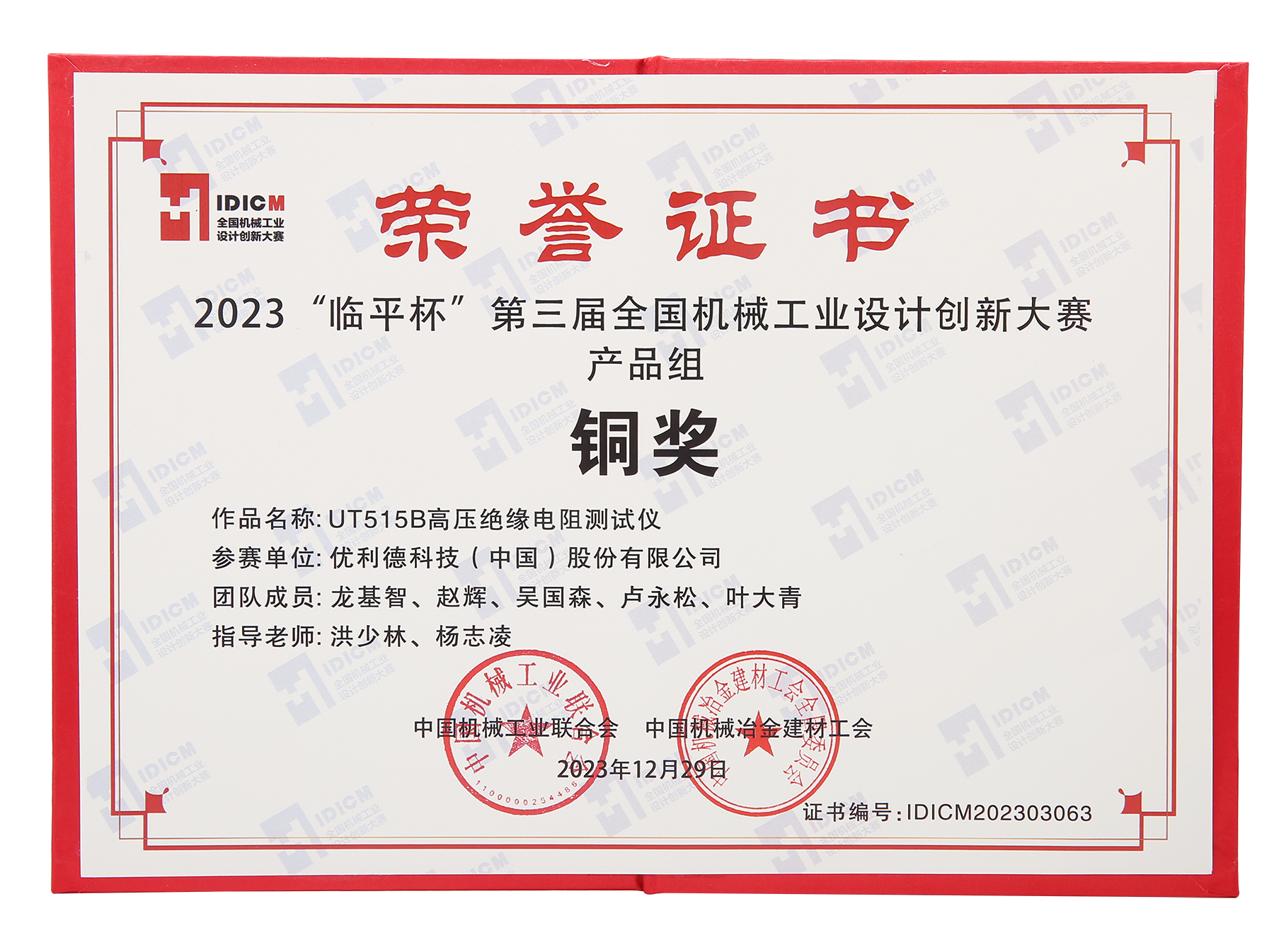 2023临平杯 第三届全国机械工业设计创新大赛铜奖（UT515B）xiao.png