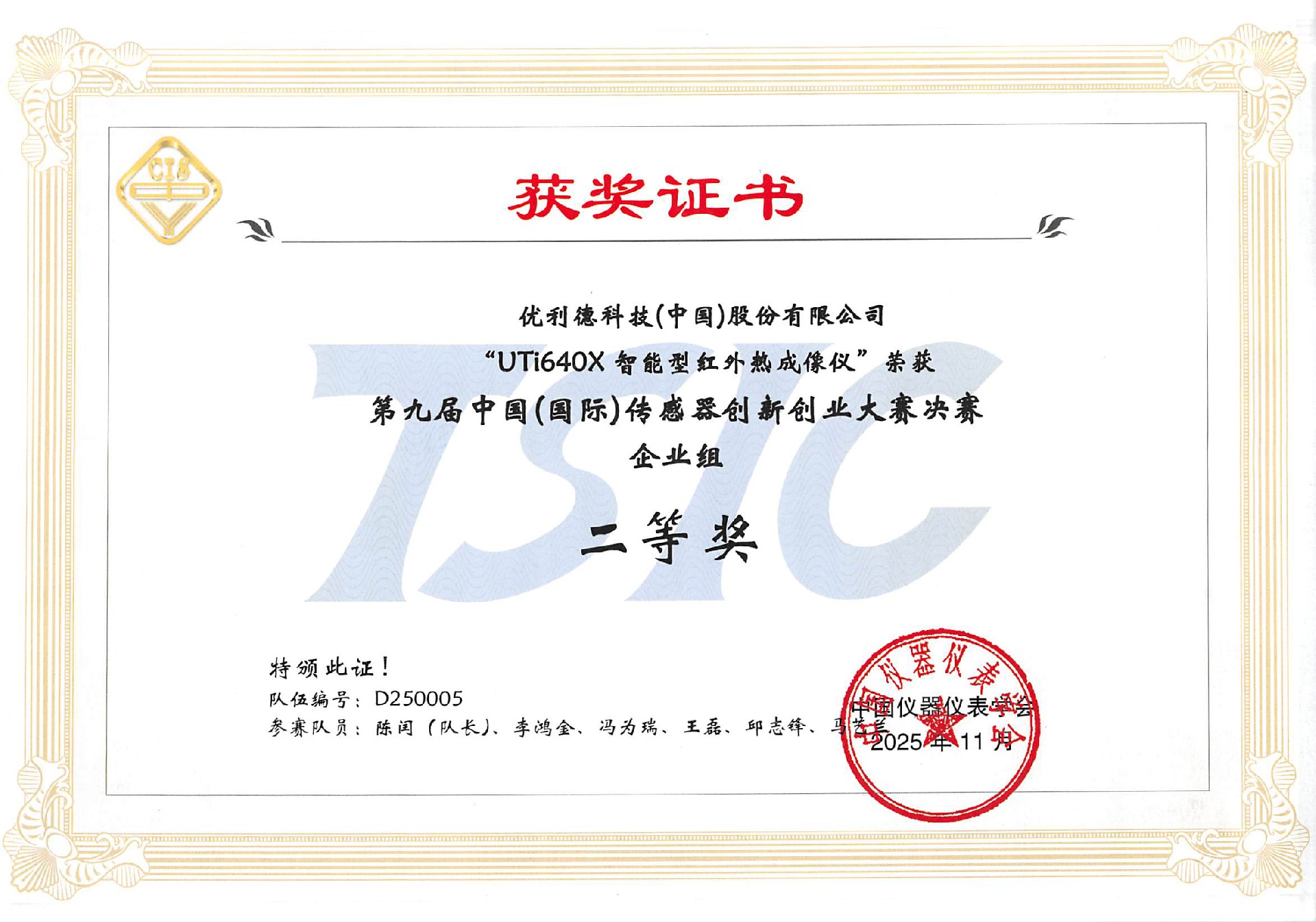 1765152015208305.jpg 2025 UTi640X 第九届中国(国际)传感器创新创业大赛决赛企业组 二等奖.jpg