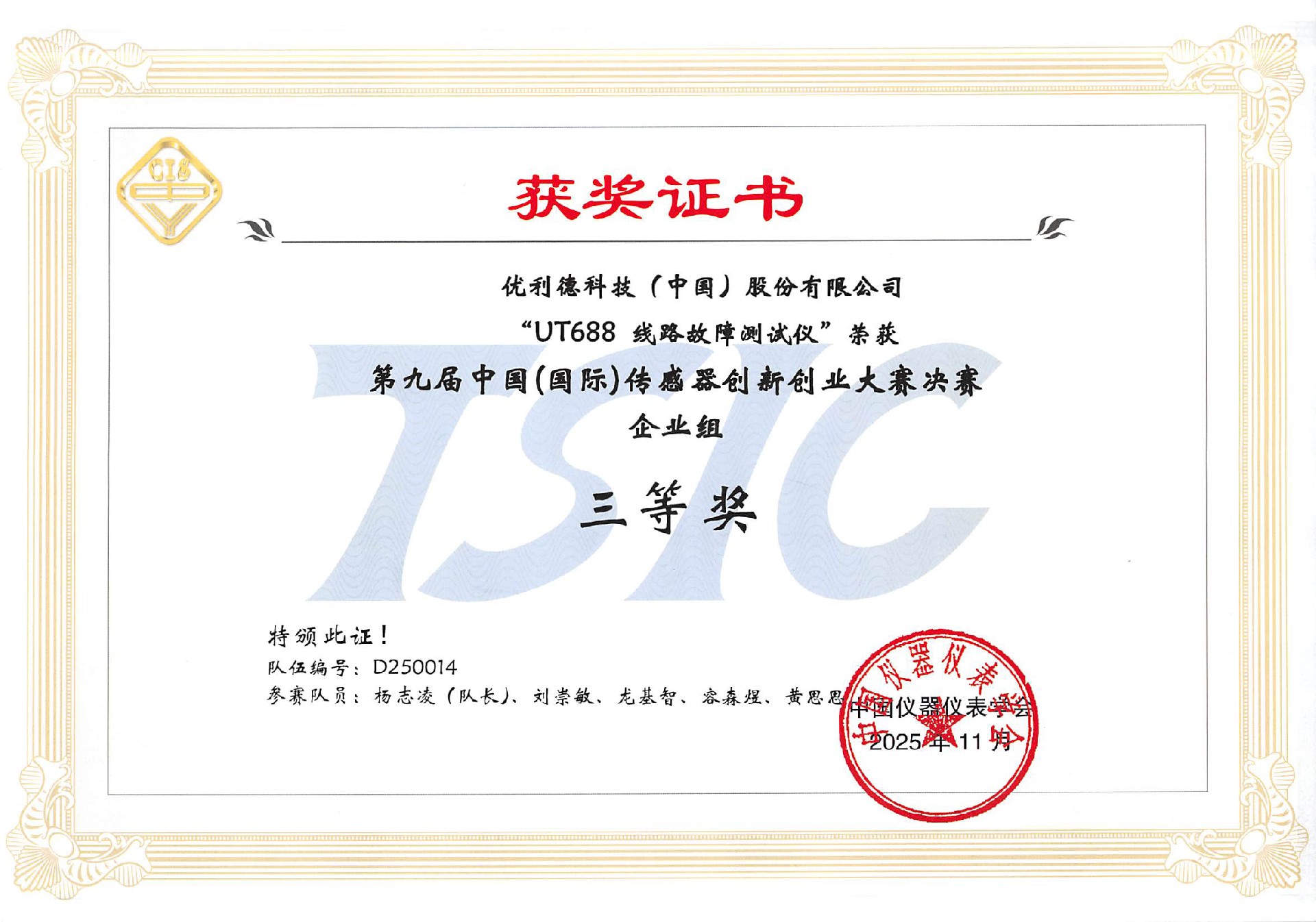 1765152028437503.jpg 2025 UT688 第九届中国(国际)传感器创新创业大赛决赛企业组 三等奖.jpg