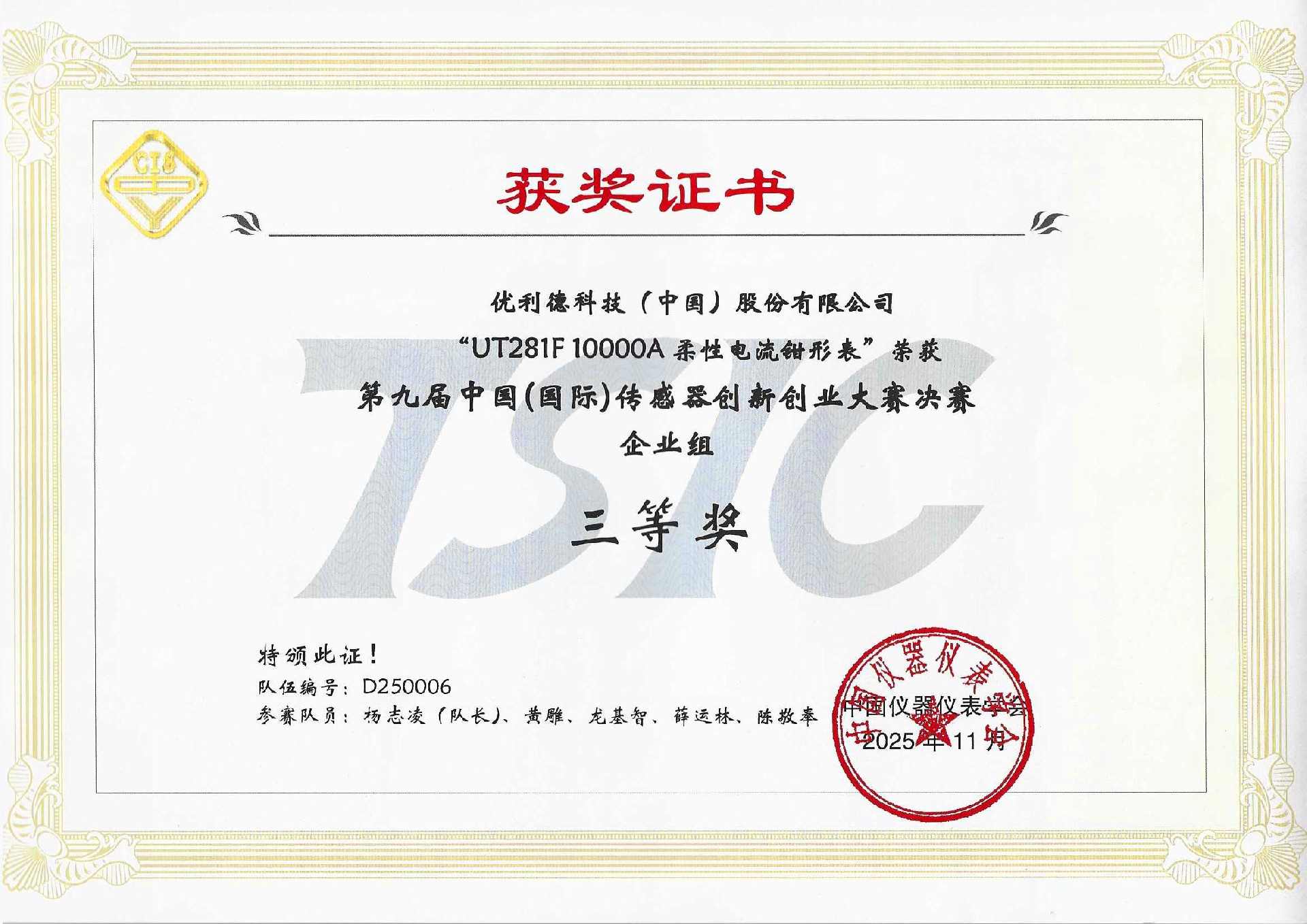 1765152042206903.jpg 2025 UT281F 第九届中国(国际)传感器创新创业大赛决赛企业组三等奖.jpg